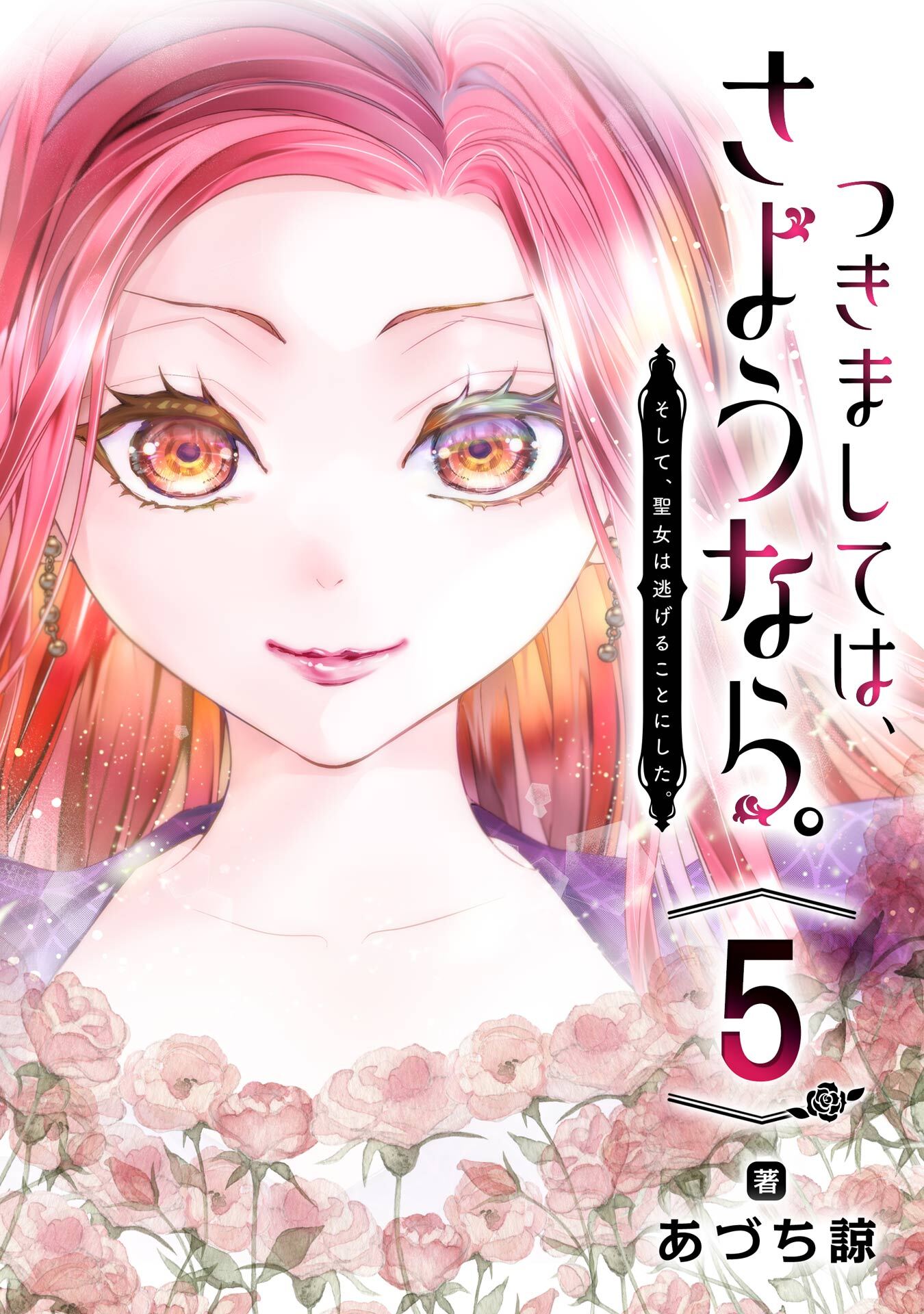 つきましては、さようなら。そして、聖女は逃げることにした。【分冊版】 5