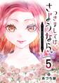 つきましては、さようなら。そして、聖女は逃げることにした。【分冊版】 5