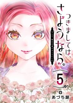 つきましては、さようなら。そして、聖女は逃げることにした。【分冊版】 5