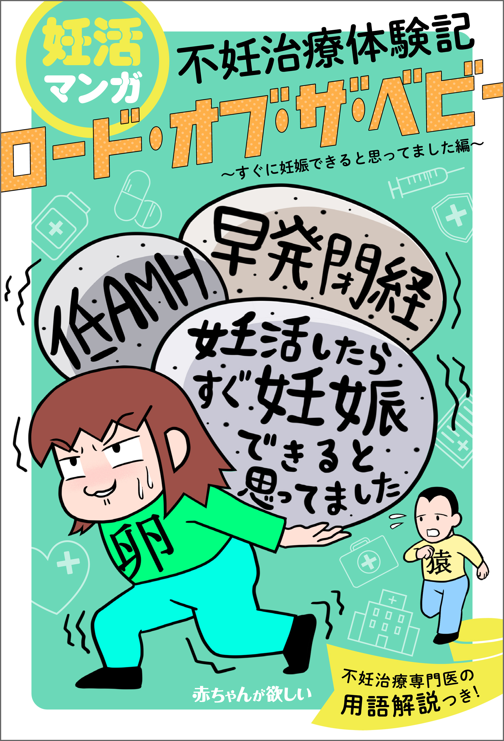 妊活マンガ　不妊治療体験記　「ロード・オブ・ザ・ベビー」～すぐに妊娠できると思ってました編～