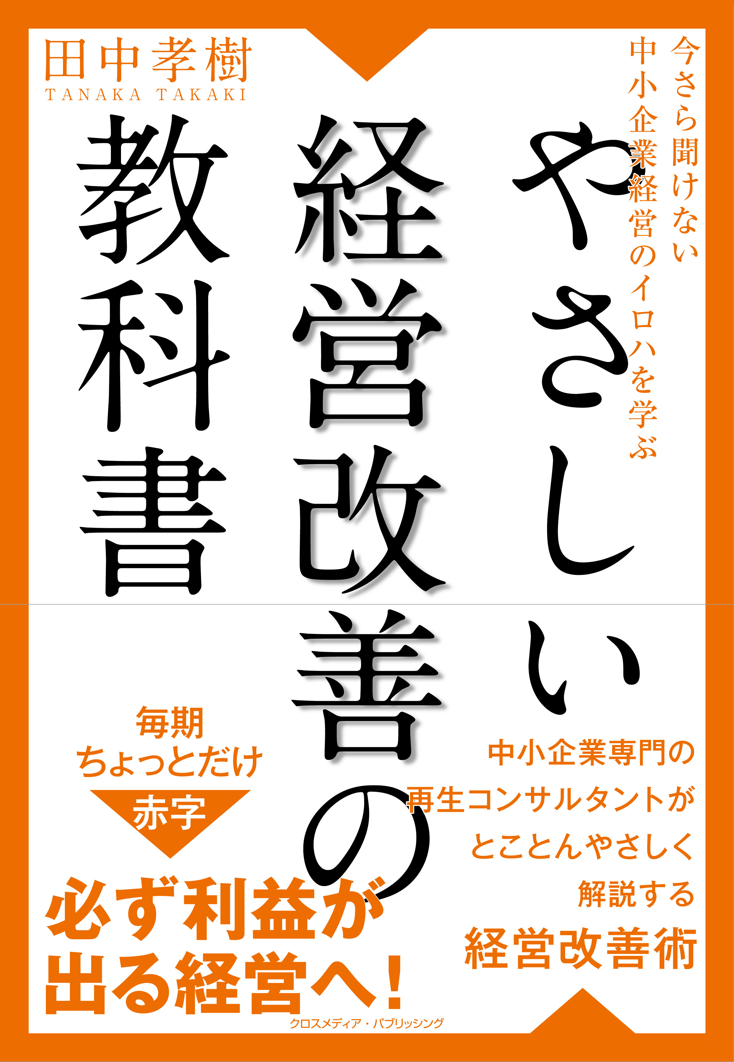 今さら聞けない中小企業経営のイロハを学ぶ  やさしい経営改善の教科書