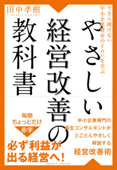 今さら聞けない中小企業経営のイロハを学ぶ やさしい経営改善の教科書