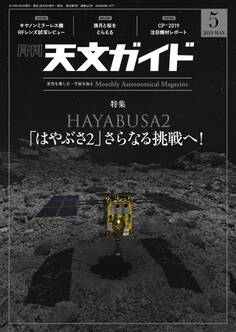 天文ガイド2019年5月号
