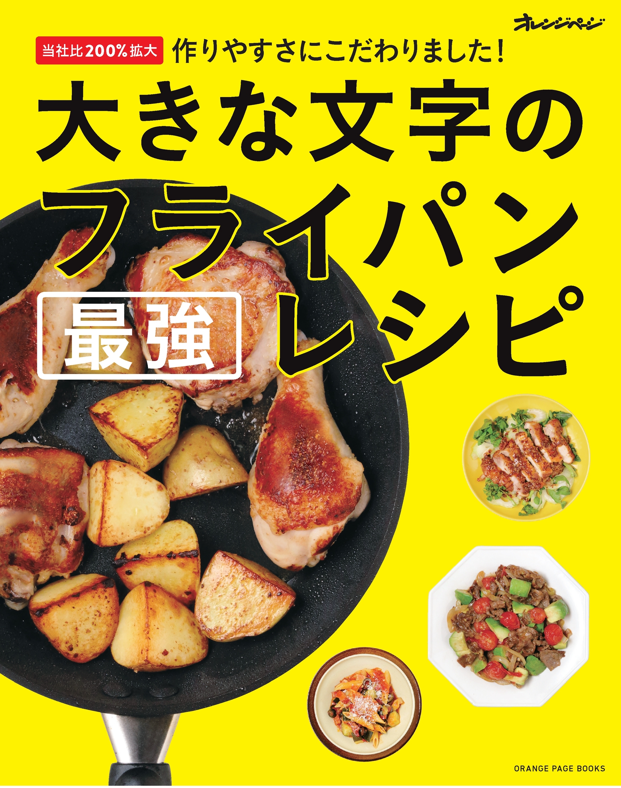 大きな文字のフライパン最強レシピ