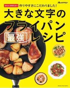 大きな文字のフライパン最強レシピ