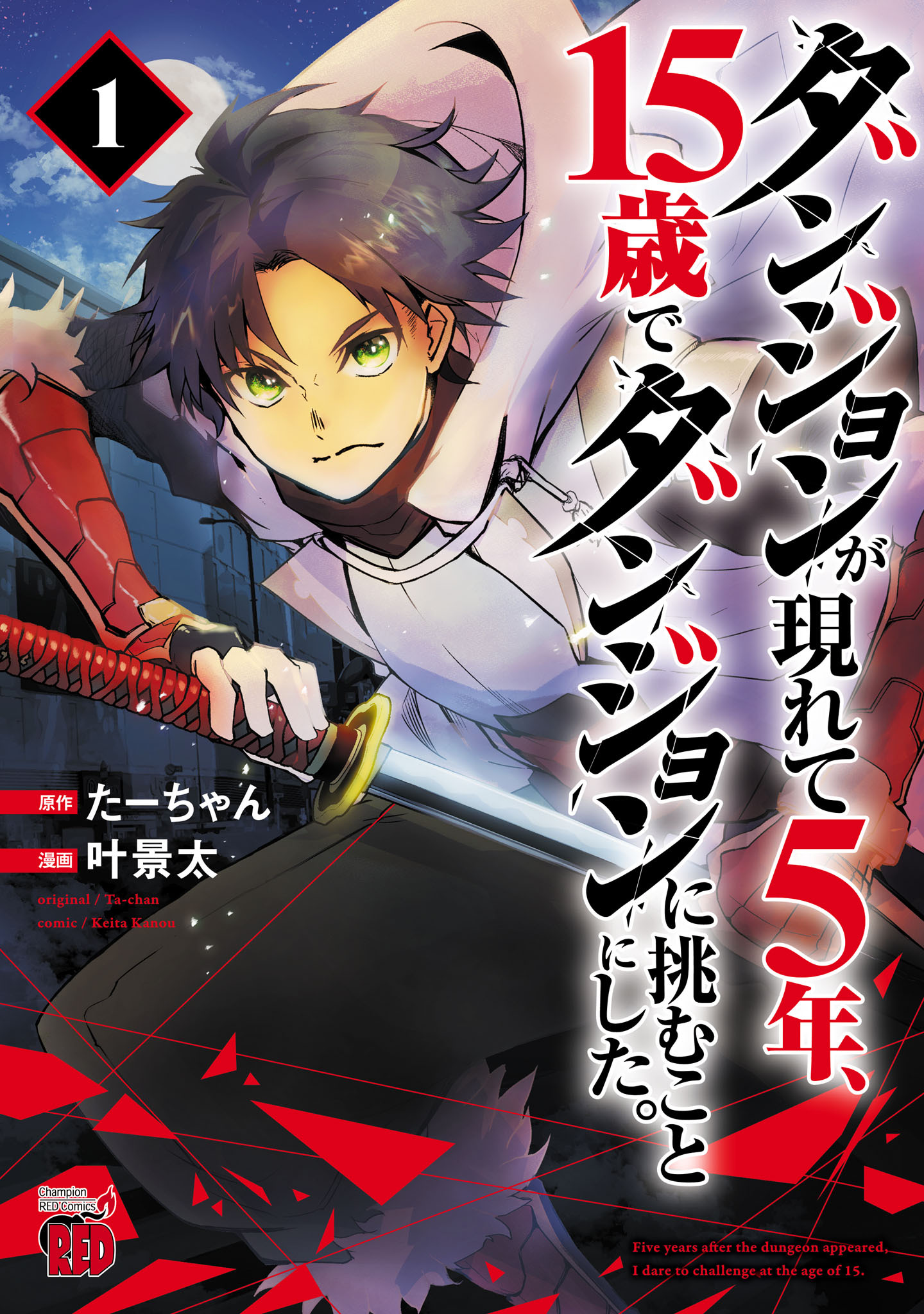 【期間限定　無料お試し版】ダンジョンが現れて5年、15歳でダンジョンに挑むことにした。　1