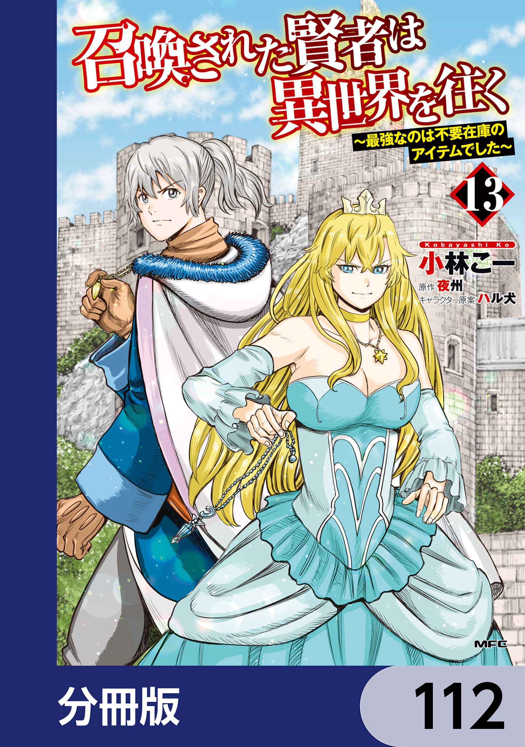 召喚された賢者は異世界を往く　～最強なのは不要在庫のアイテムでした～【分冊版】　112