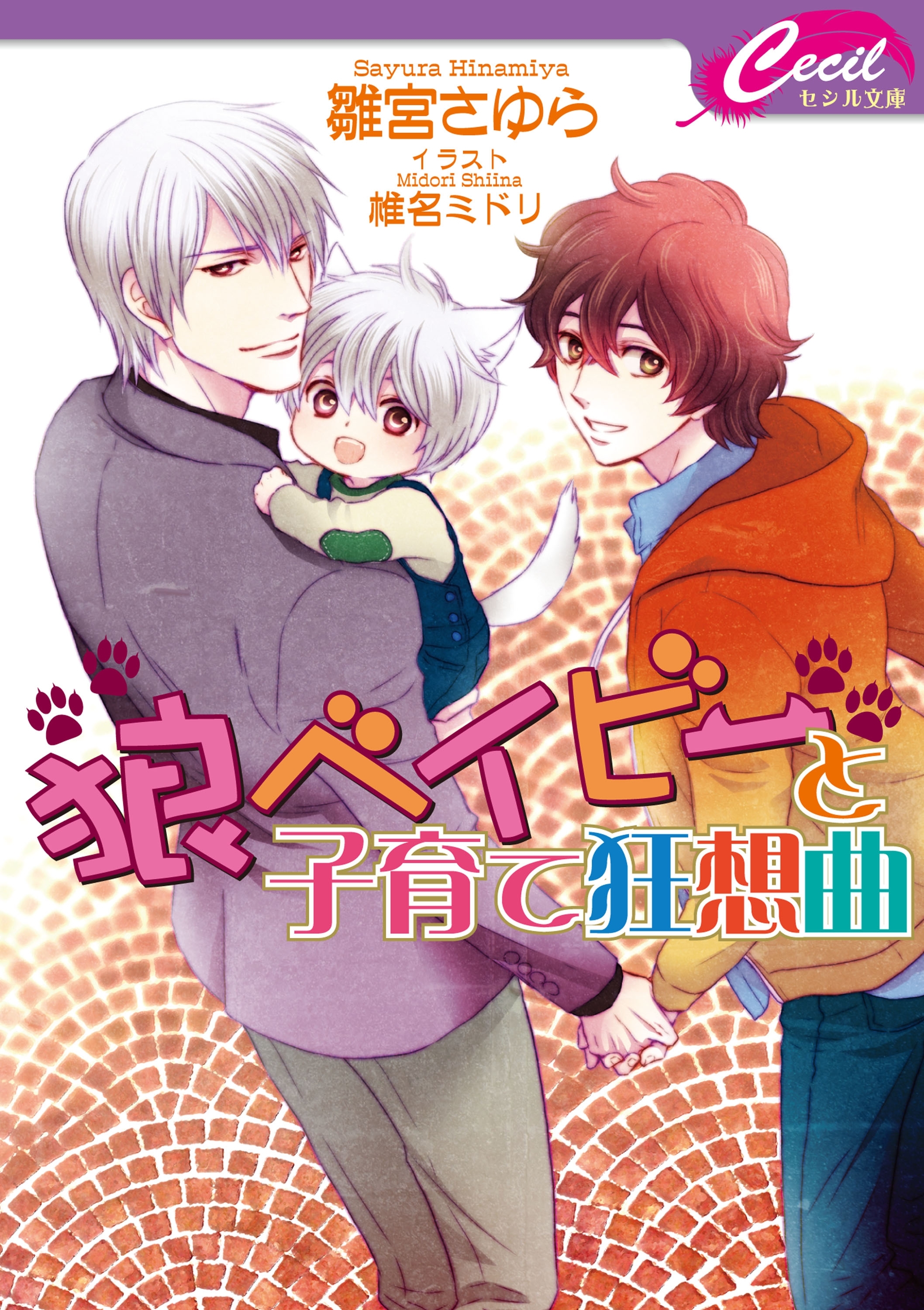 狼ベイビーと子育て狂想曲　狼ベイビーシリーズ１