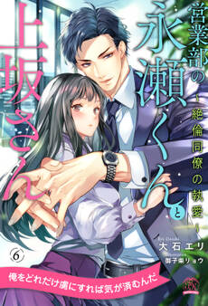 営業部の永瀬くんと上坂さん【単話売】