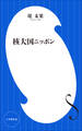 核大国ニッポン(小学館新書)