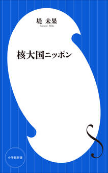 核大国ニッポン(小学館新書)
