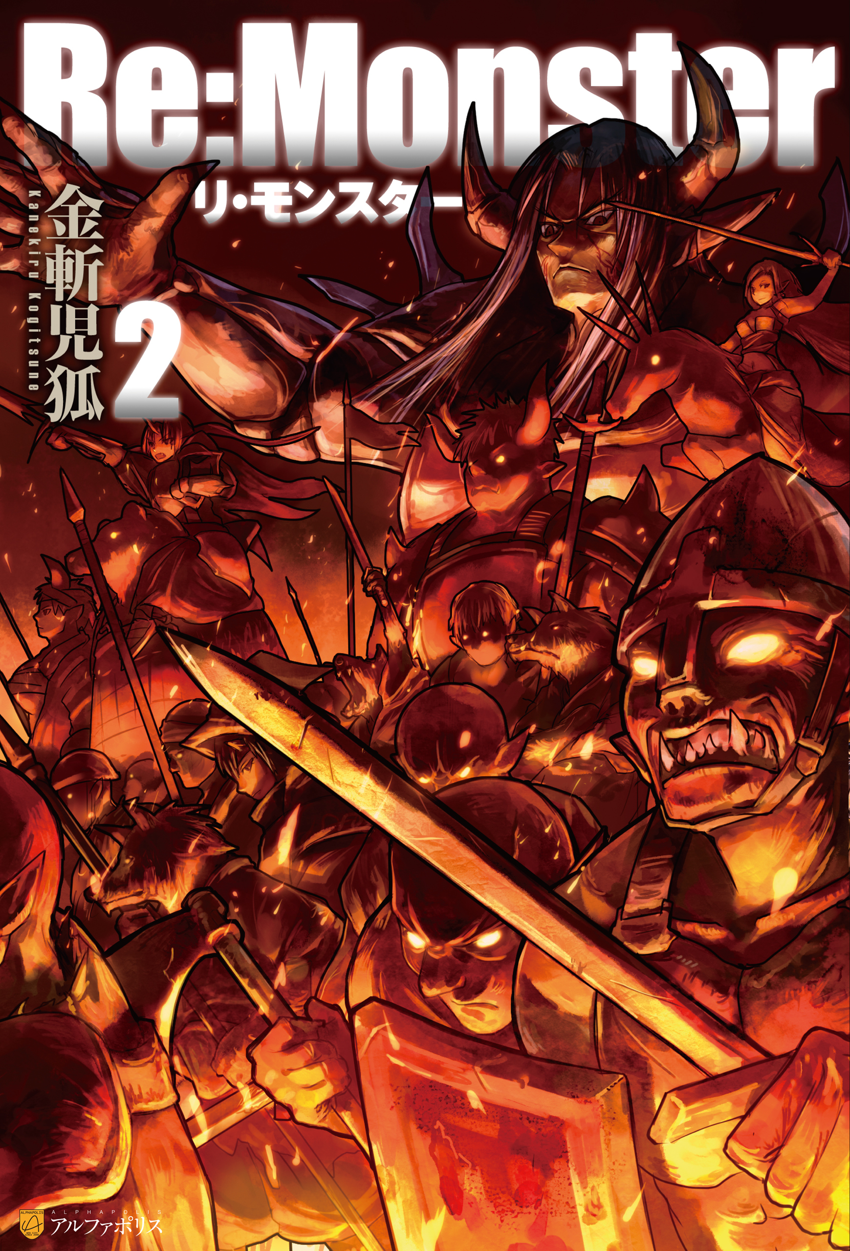 【期間限定　無料お試し版】Re:Monster2