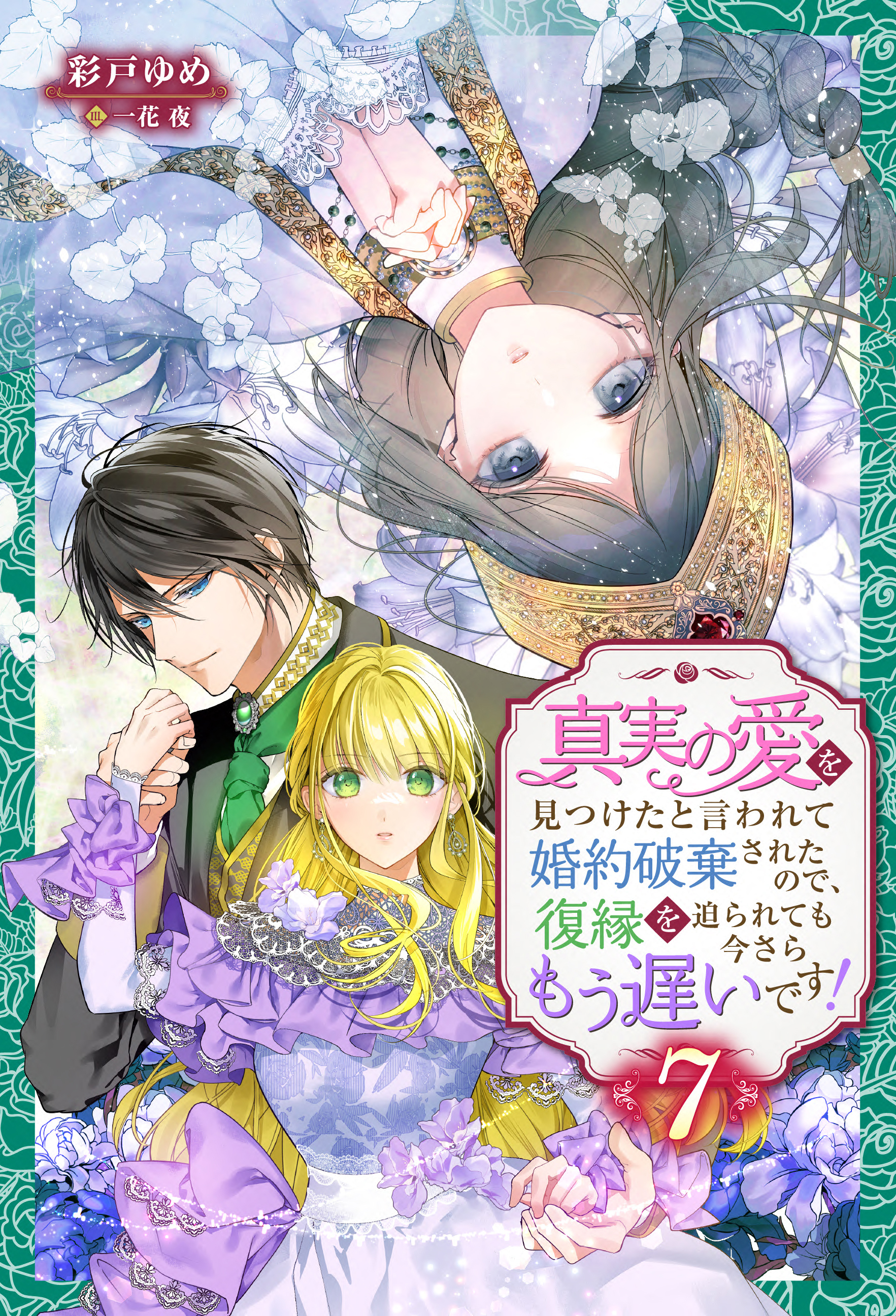 真実の愛を見つけたと言われて婚約破棄されたので、復縁を迫られても今さらもう遅いです！ ： 7