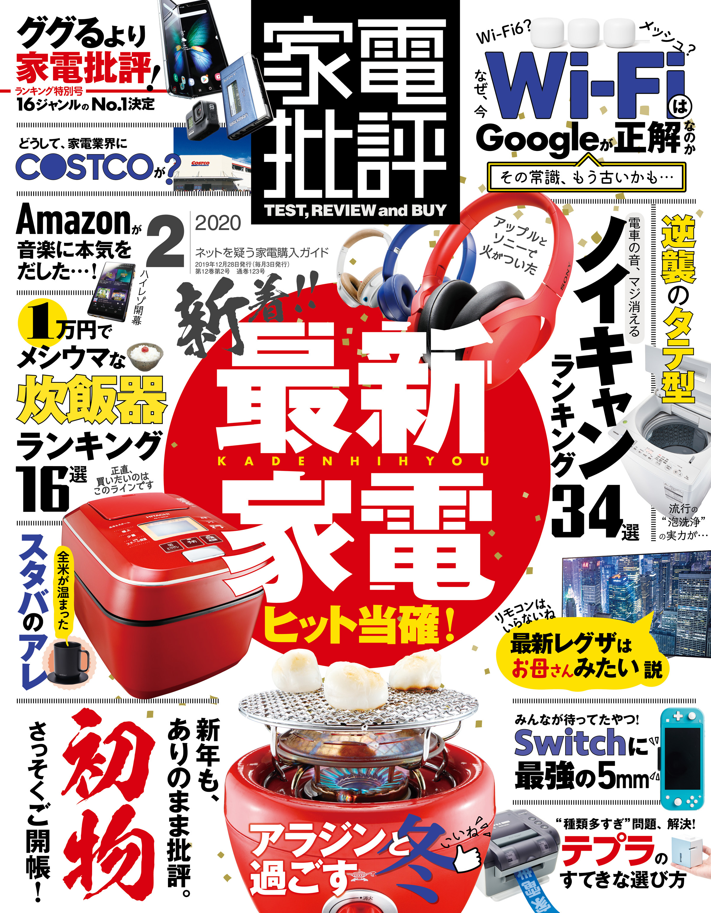 家電批評 2020年 2月号