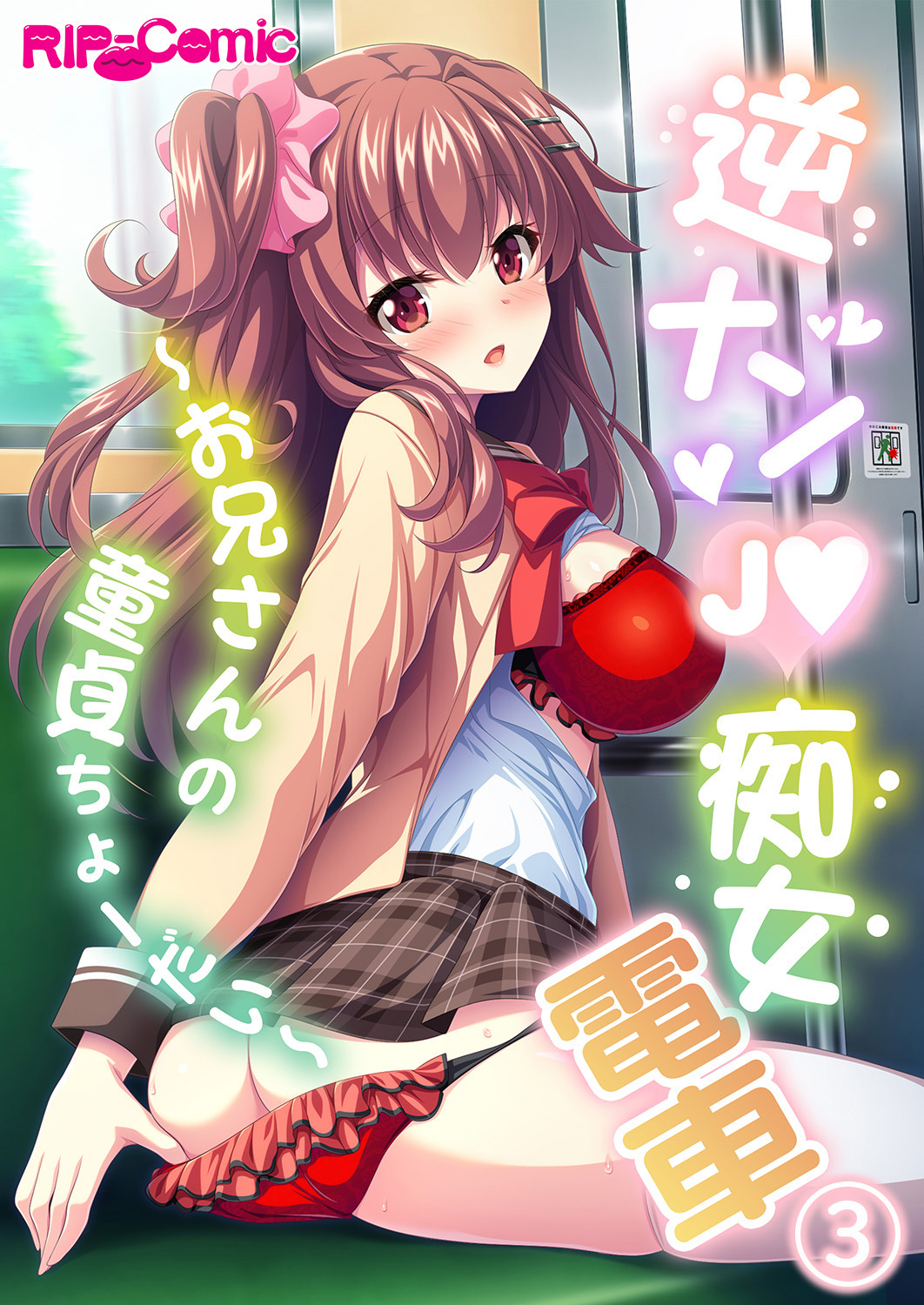 逆ナンJ●痴女電車 ～お兄さんの童貞ちょーだい～【タテヨミ】