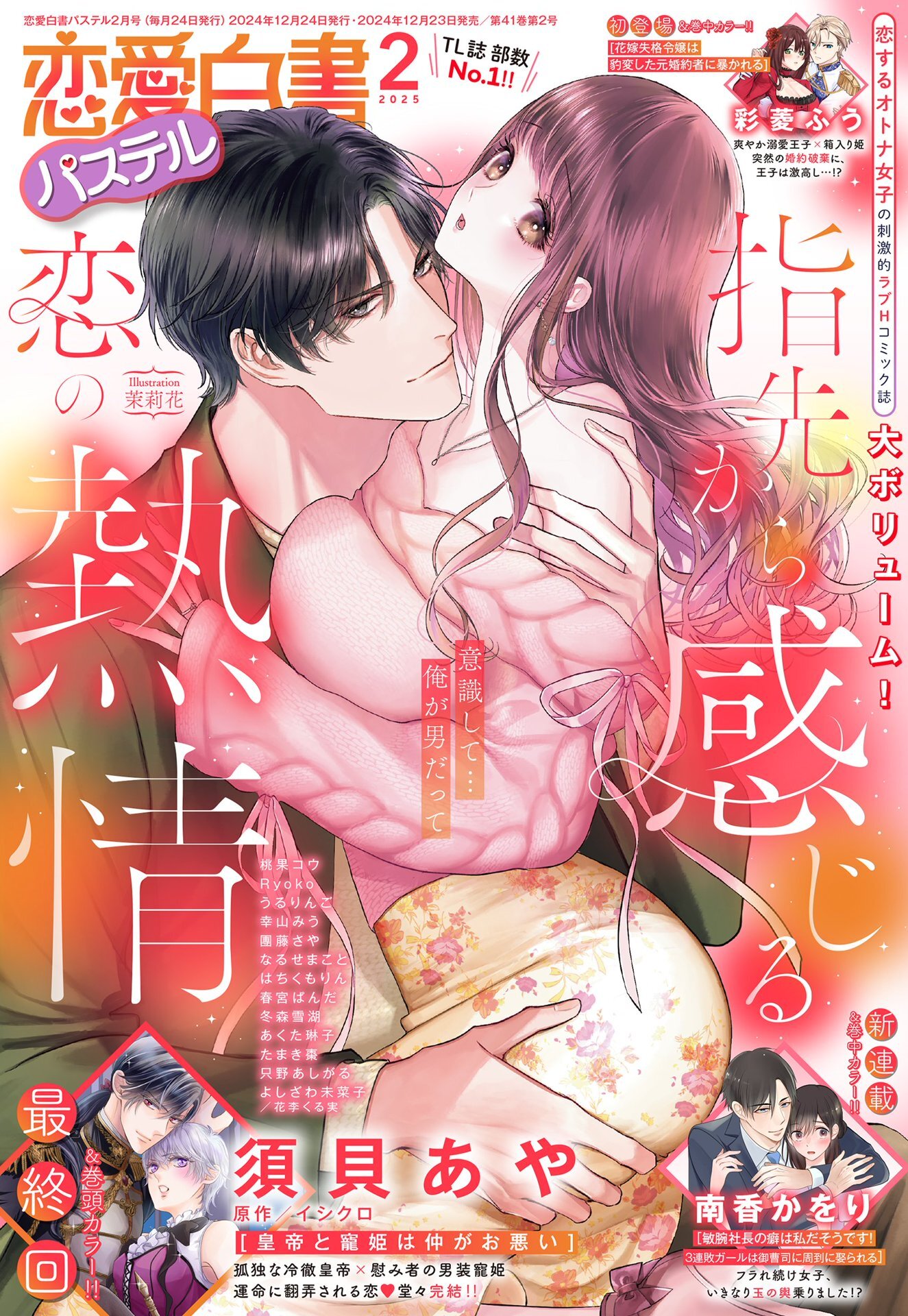 恋愛白書パステル2025年2月号