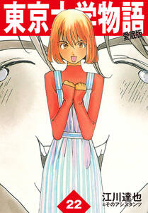 東京大学物語 愛蔵版 22 無料 試し読みなら Amebaマンガ 旧 読書のお時間です 東京大学物語 愛蔵版 22 無料 試し読みなら Amebaマンガ 旧 読書のお時間です