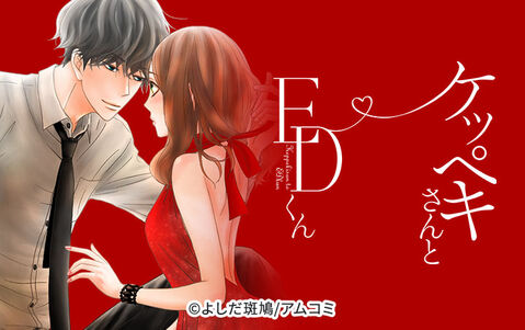 4話無料 ケッペキさんとedくん 無料連載 Amebaマンガ 旧 読書のお時間です 4話無料 ケッペキさんとedくん 無料連載 Amebaマンガ 旧 読書のお時間です