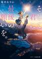 そして君に最後の願いを。