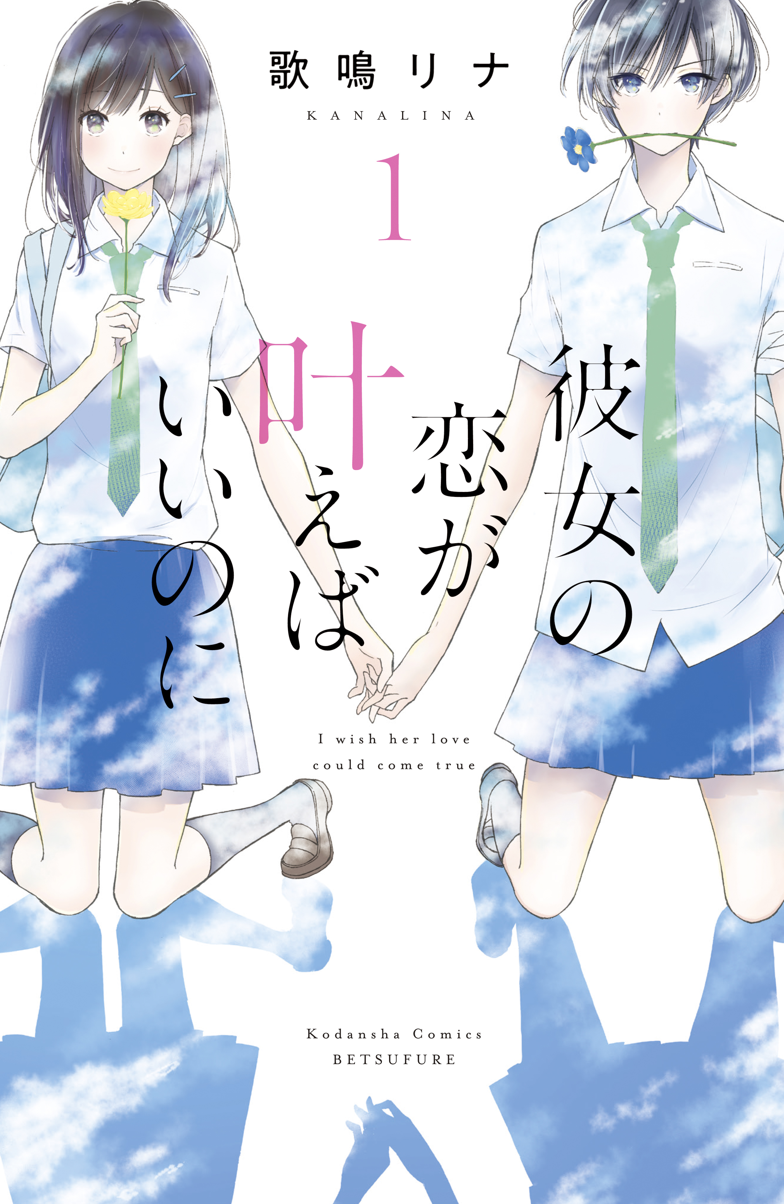 彼女の恋が叶えばいいのに（１）