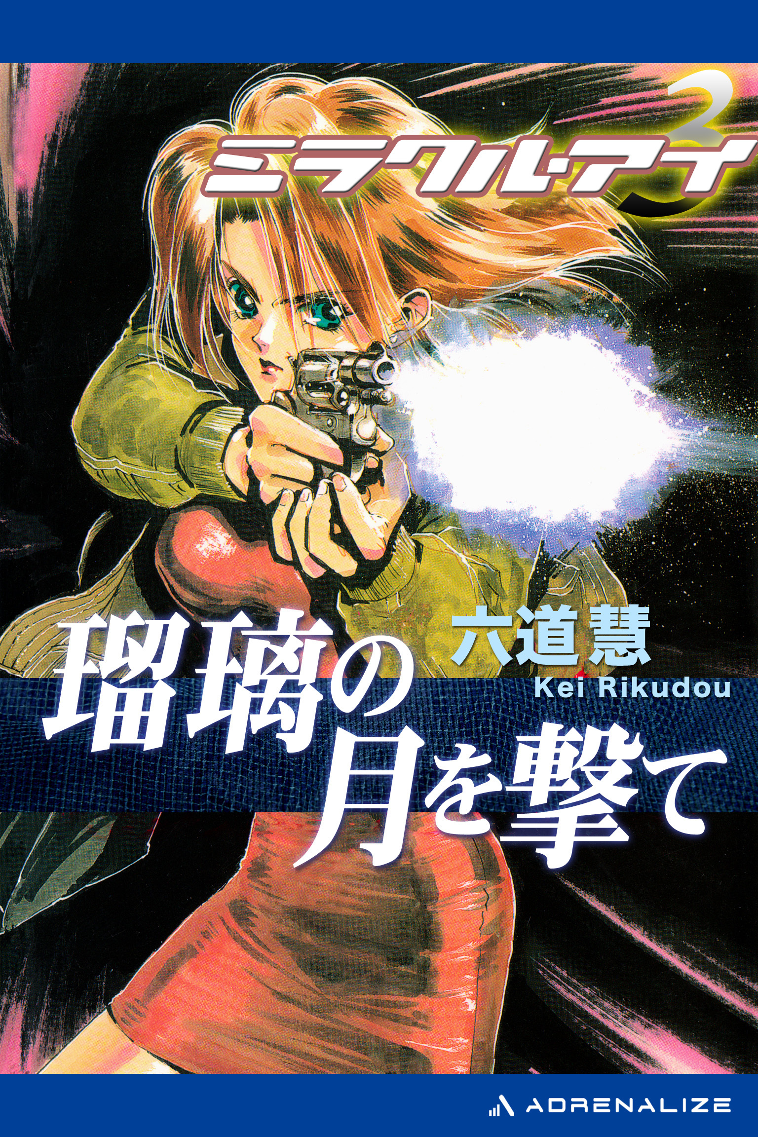 ミラクル・アイ（３）　瑠璃の月を撃て