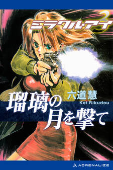 ミラクル・アイ(3) 瑠璃の月を撃て