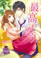 最高の恋人