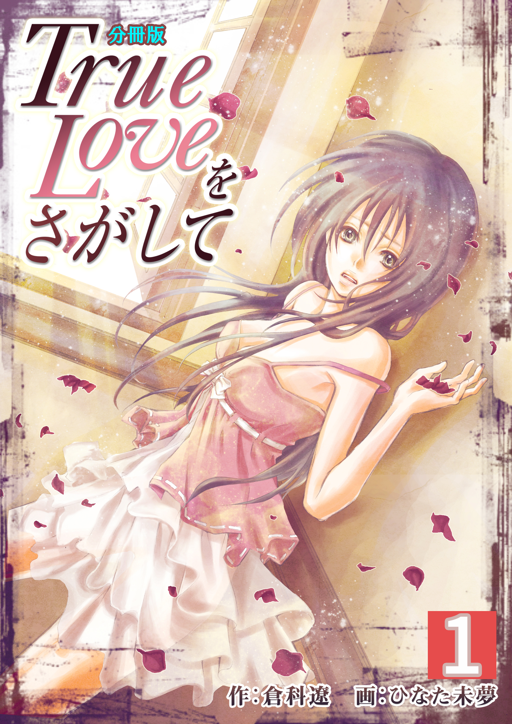 【期間限定　無料お試し版】True Loveをさがして【分冊版】　1巻