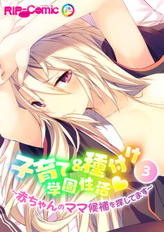 子育て&種付け学園性活 ~●●●●のママ候補を探してます~(3)