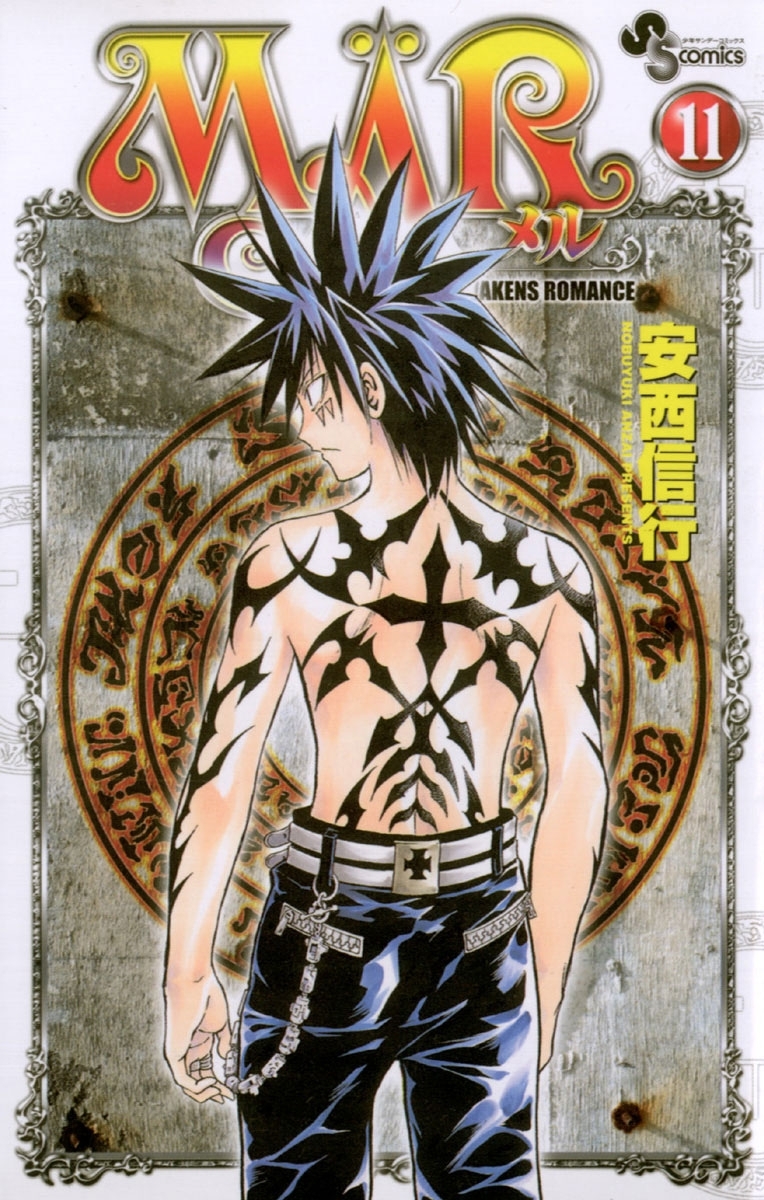 ＭＡＲ（メル）　11