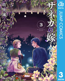 サネカの嫁入り