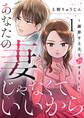 あなたの妻じゃなくていいから~謝罪する夫を許せますか?~ 1