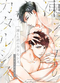 凍える君のカタルシス(2)