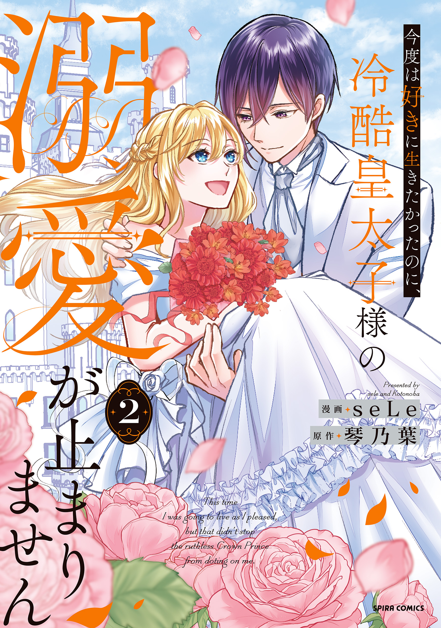 今度は好きに生きたかったのに、冷酷皇太子様の溺愛が止まりません【単行本版】