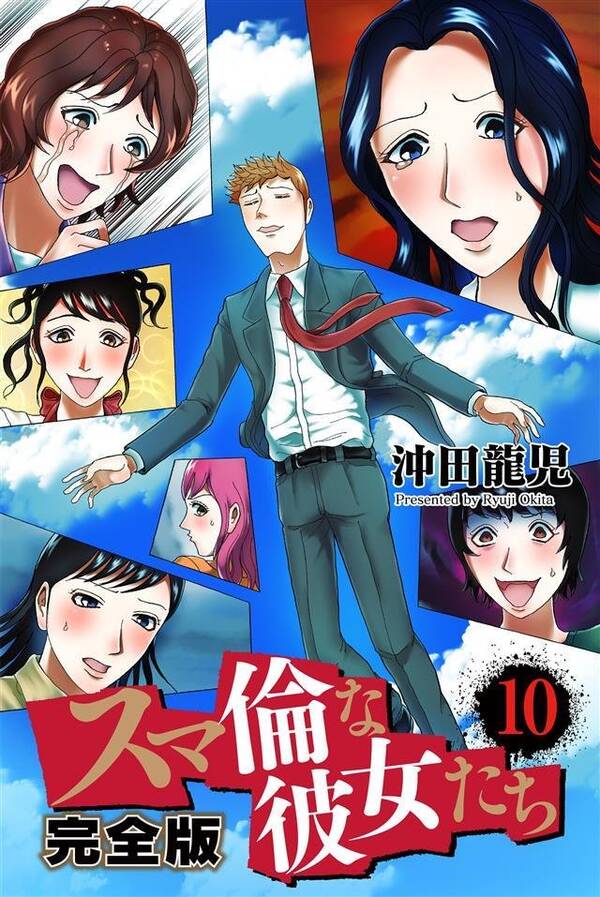 スマ倫な彼女たち 完全版全巻(110巻 完結)沖田龍児人気漫画を無料で試し読み・全巻お得に読むならAmebaマンガ スマ倫な彼女たち 完全版全巻(110巻 完結)沖田龍児人気漫画を無料で試し読み・全巻お得に読むならAmebaマンガ