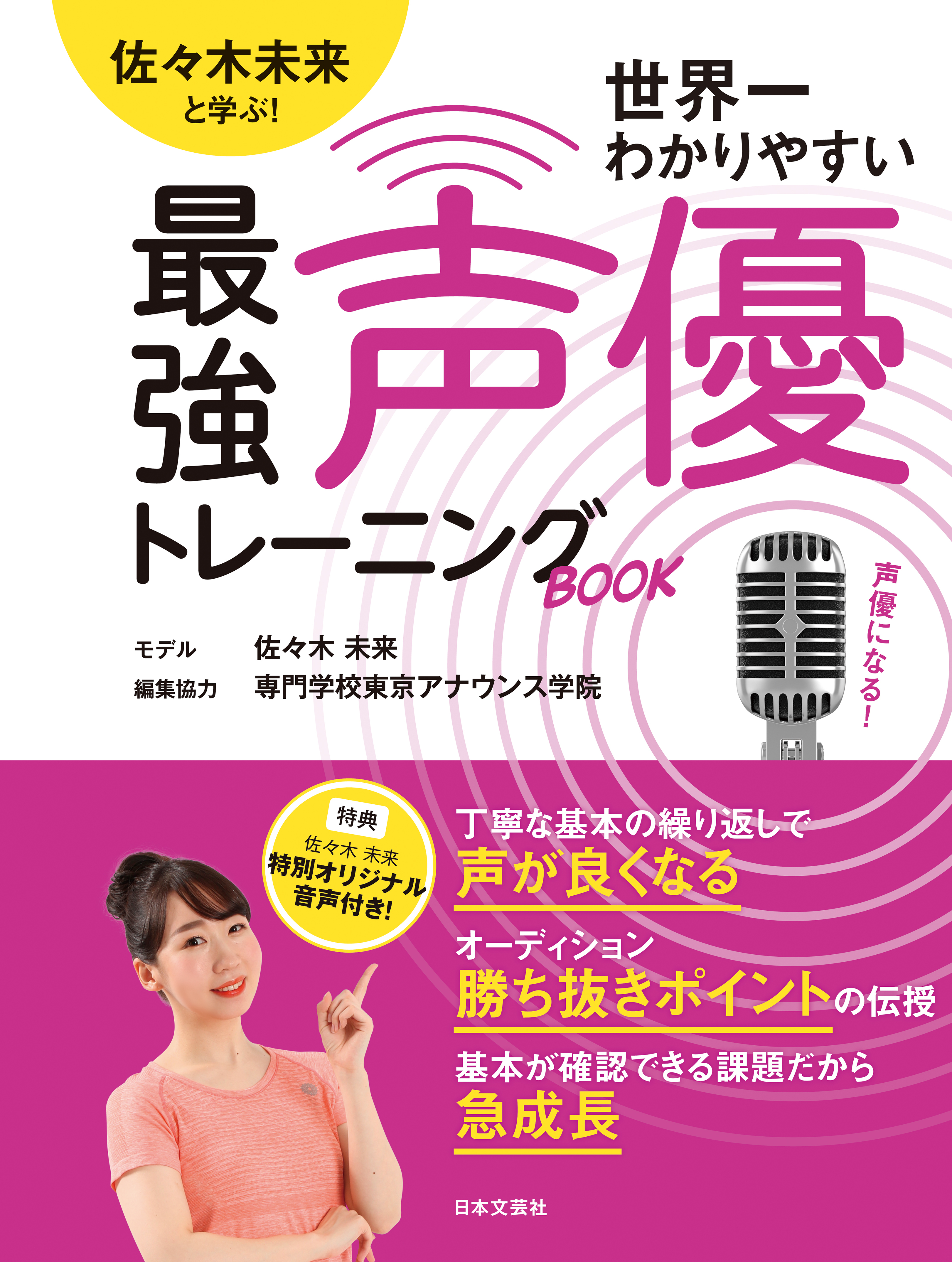 佐々木未来と学ぶ！世界一わかりやすい最強声優トレーニングBOOK