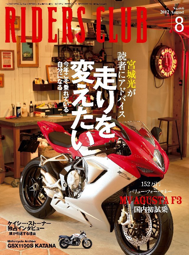 RIDERS CLUB 2012年8月号 No.460