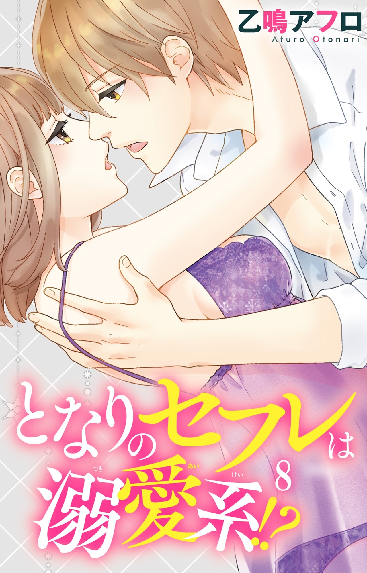 となりのセフレは溺愛系!?