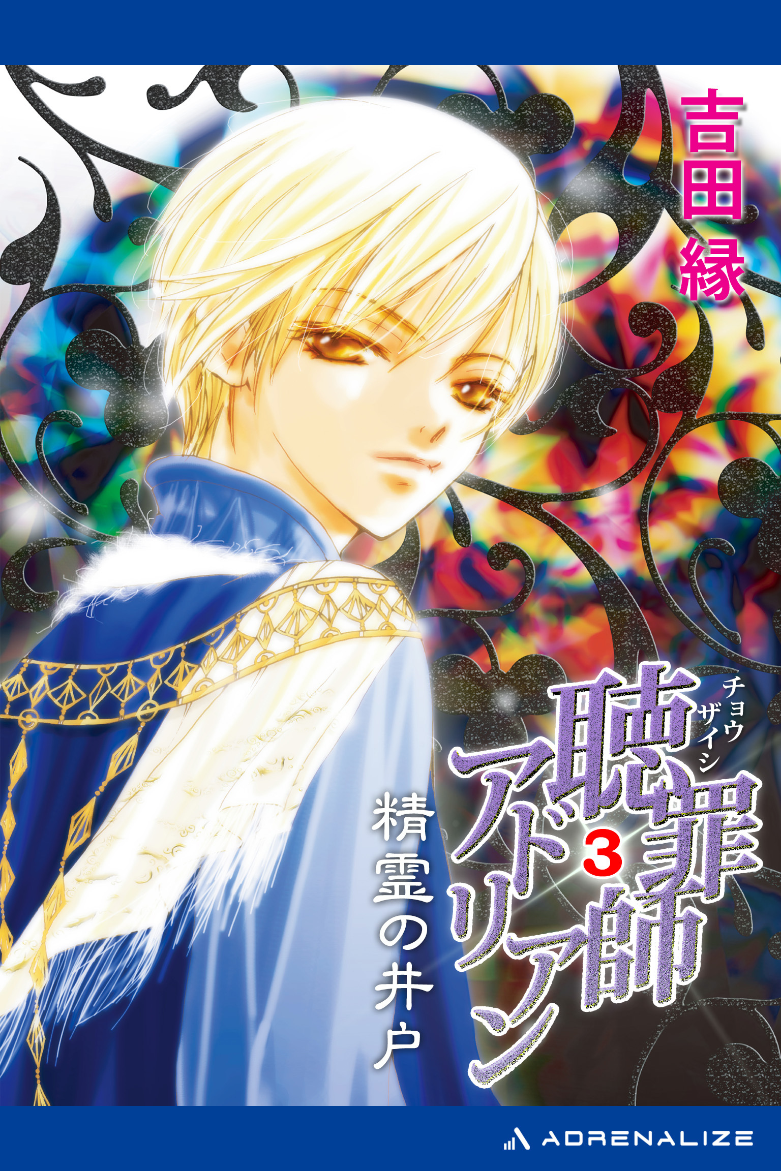 聴罪師アドリアン（３）　精霊の井戸