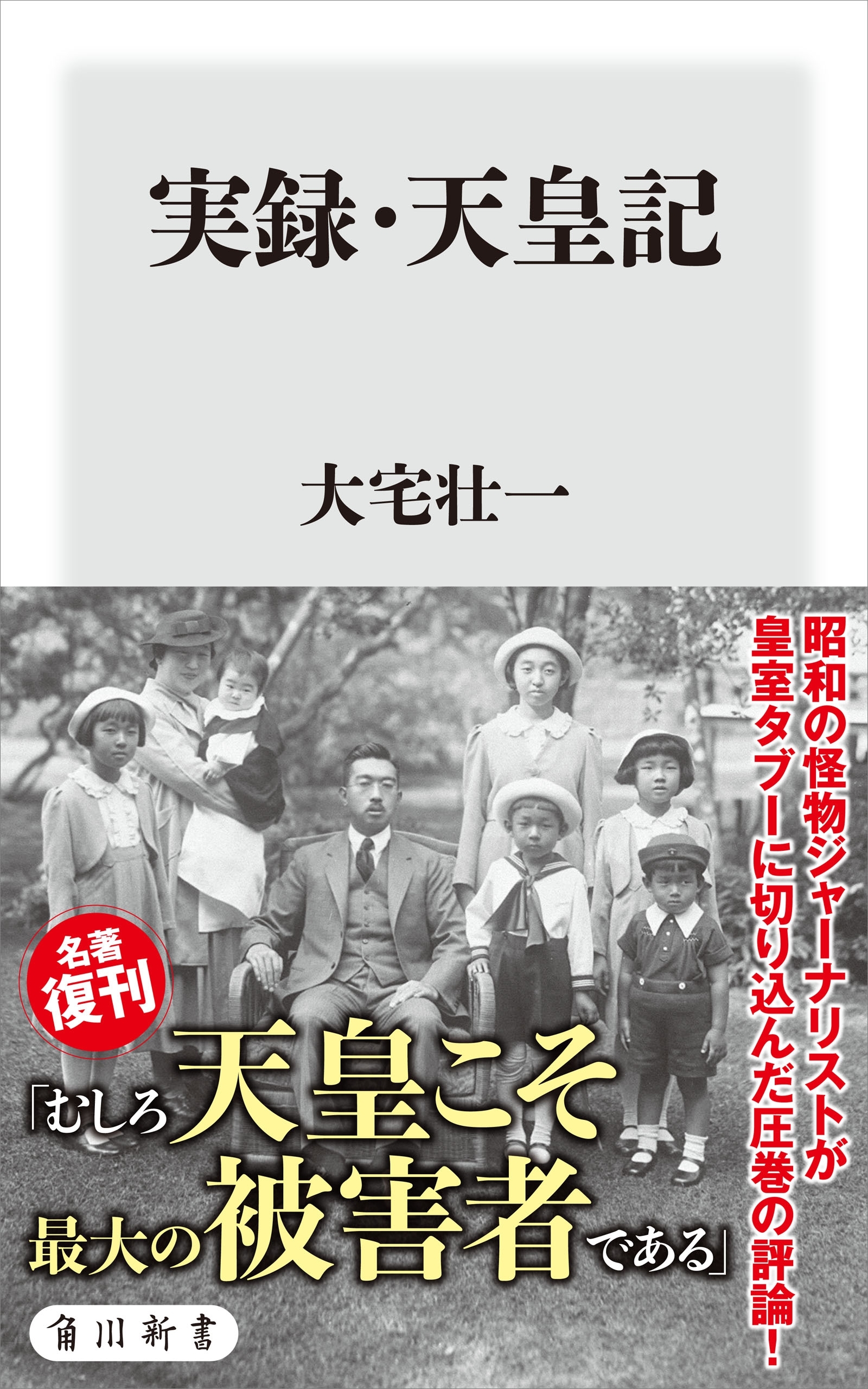 実録・天皇記