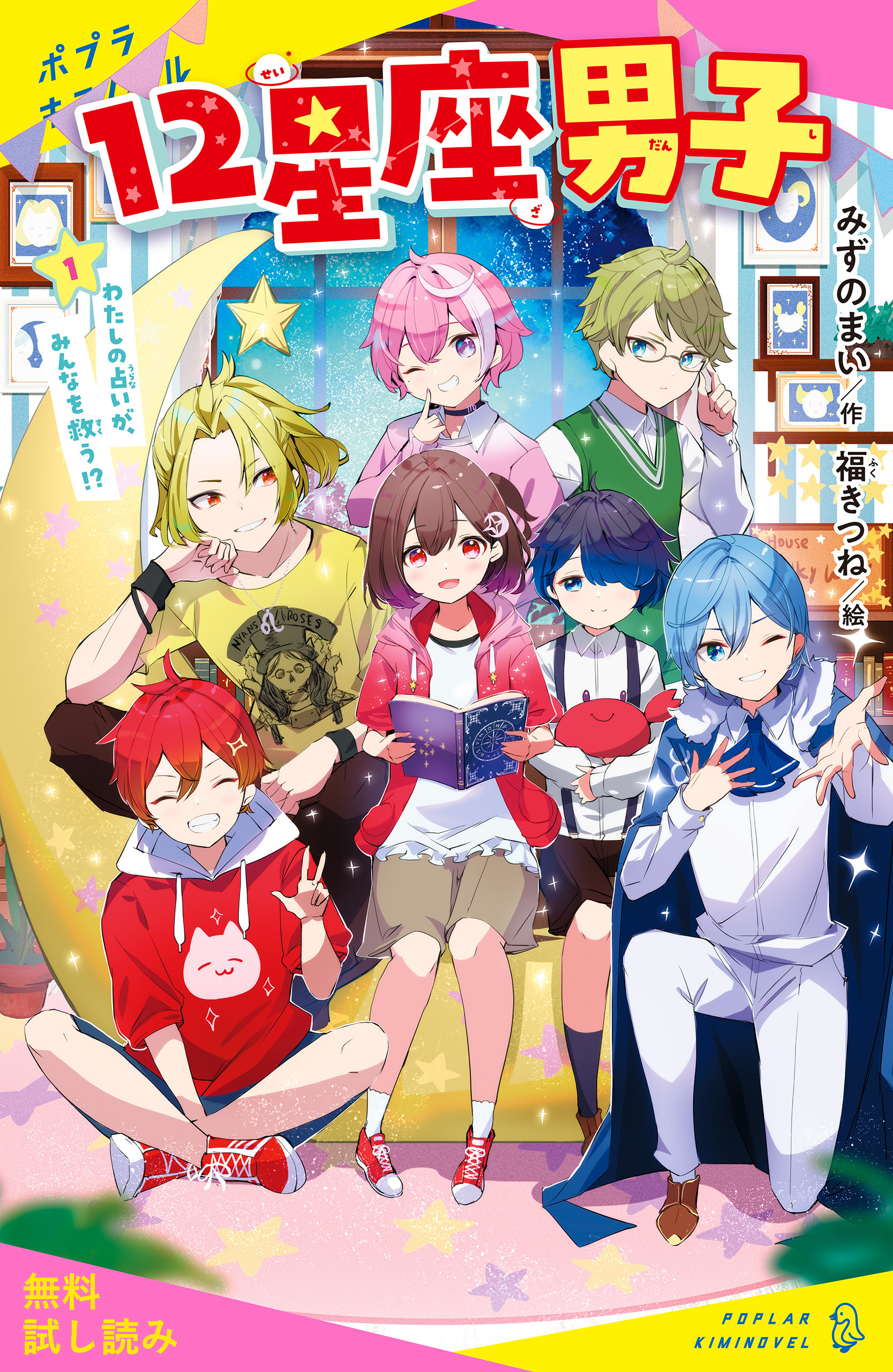 １２星座男子（１）わたしの占いが、みんなを救う！？【試し読み】