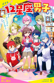 12星座男子(1)わたしの占いが、みんなを救う!?【試し読み】