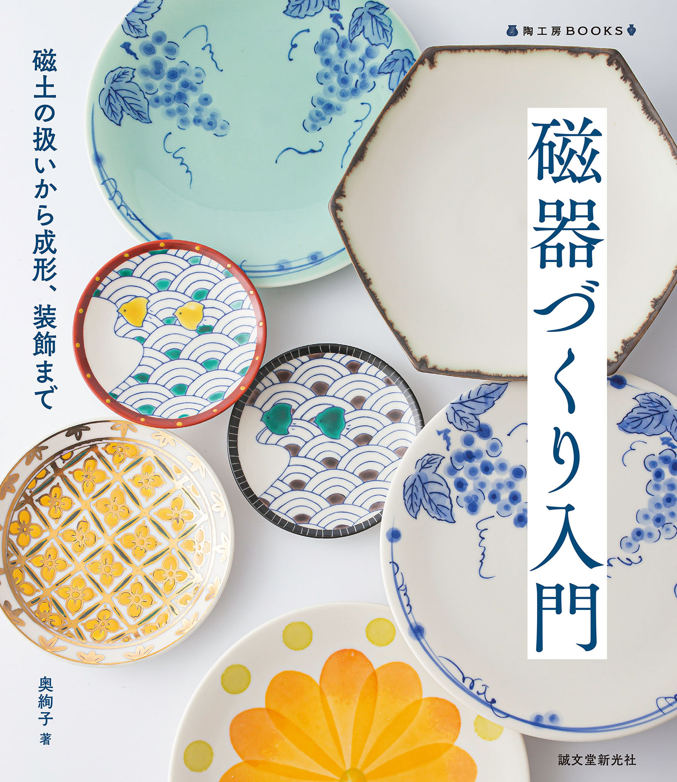 磁器づくり入門