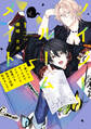 【期間限定 無料お試し版 閲覧期限2026年7月7日】ノイジールームメイト ~家ナシになったのでイケメンと怪異つき物件で同居始めました~(1)