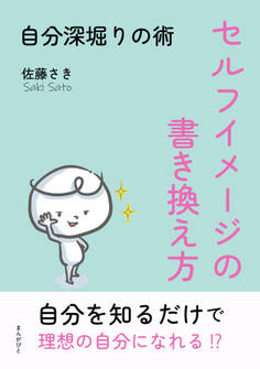 セルフイメージの書き換え方~自分深堀りの術~