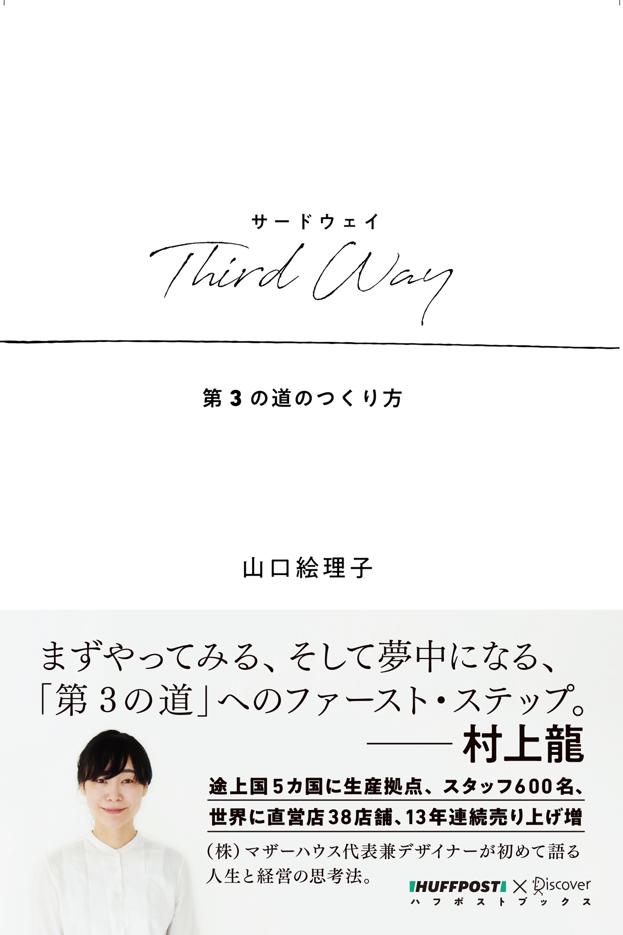 Third　Way　第3の道のつくり方