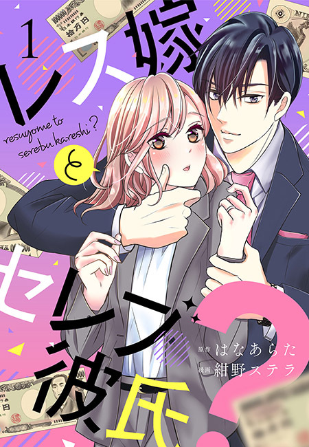 【期間限定　無料お試し版　閲覧期限2025年12月31日】レス嫁とセレブ彼氏？（１）