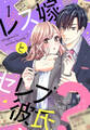 【期間限定 無料お試し版 閲覧期限2025年12月31日】レス嫁とセレブ彼氏?(1)