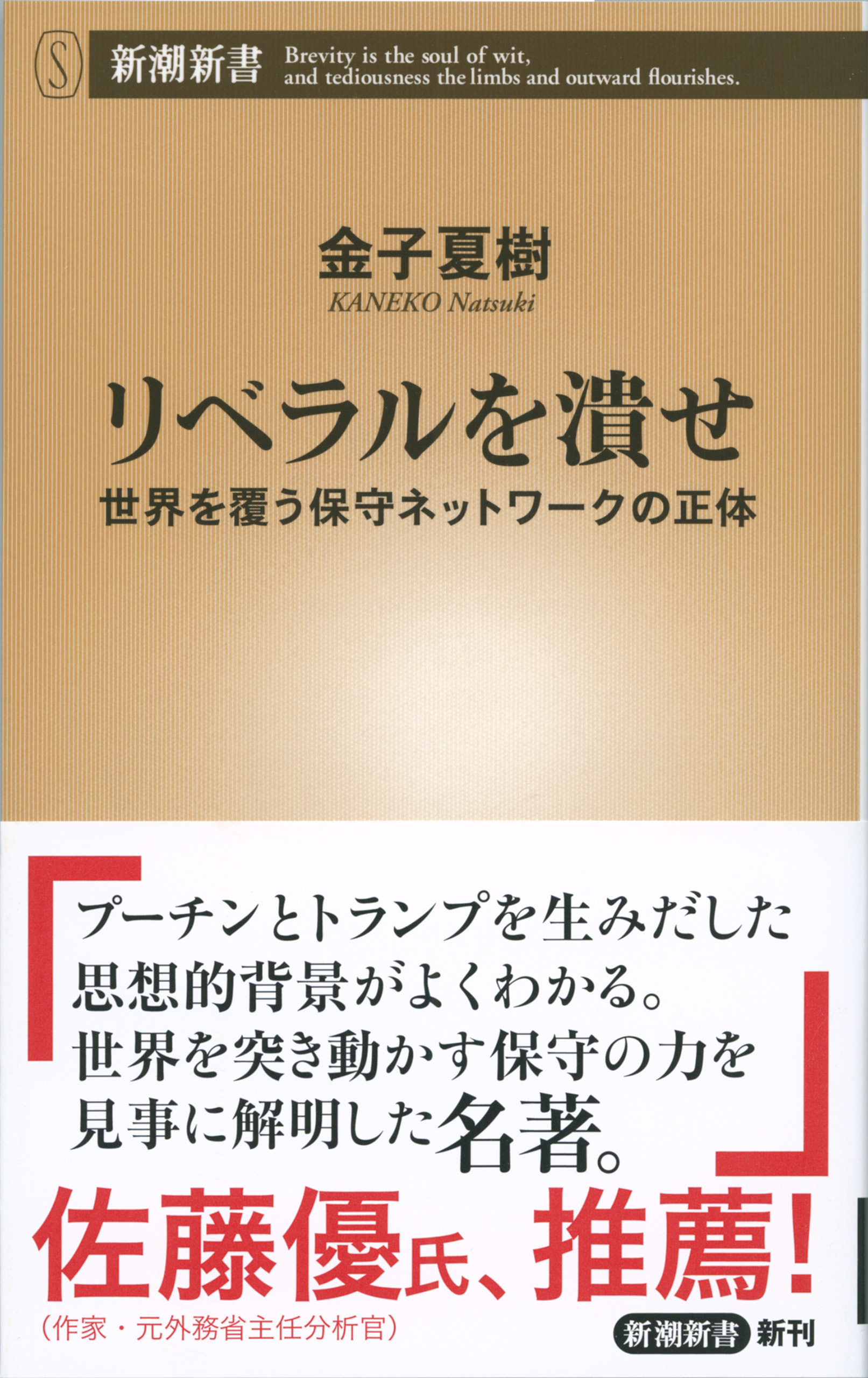 リベラルを潰せ―世界を覆う保守ネットワークの正体―（新潮新書）