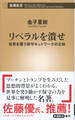 リベラルを潰せ―世界を覆う保守ネットワークの正体―(新潮新書)